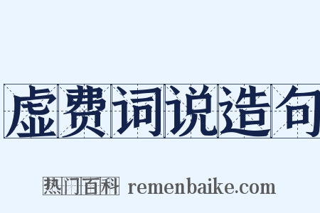 虚费词说造句是什么意思的图片